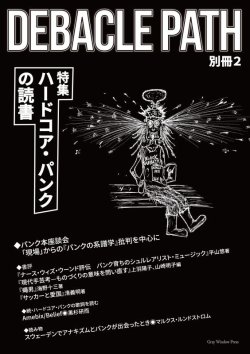 画像1: DEBACLE PATH 別冊 2 特集：ハードコア・パンクの読書 (zine) Gray window press  