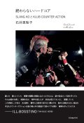 終わらないハードコア　SLANG KOとKLUB COUNTER ACTION / 石井恵梨子／著 (book) blueprint