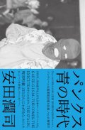   ■予約商品■ 安田潤司 / パンクス 青の時代 (book) Du books