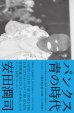 画像1:   ■予約商品■ 安田潤司 / パンクス 青の時代 (book) Du books (1)