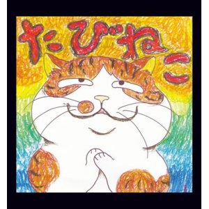 画像: 足袋猫 / 終焉の序章 (cd) it's a small world