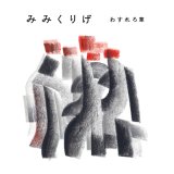 画像: わすれろ草 / みみくりげ (cd) Sweet dreams press