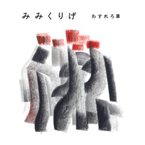 寺尾紗穂と松井一平 / いしとゆき - 幻のありか (7ep+cd) なりす