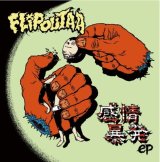 画像: FLIP OUT A.A  / 感情暴発ep (7ep) Crew for life