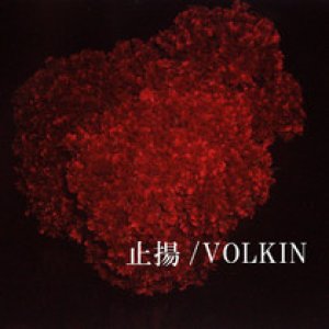 画像: VOLKIN / 止揚 (cd) oRgSys