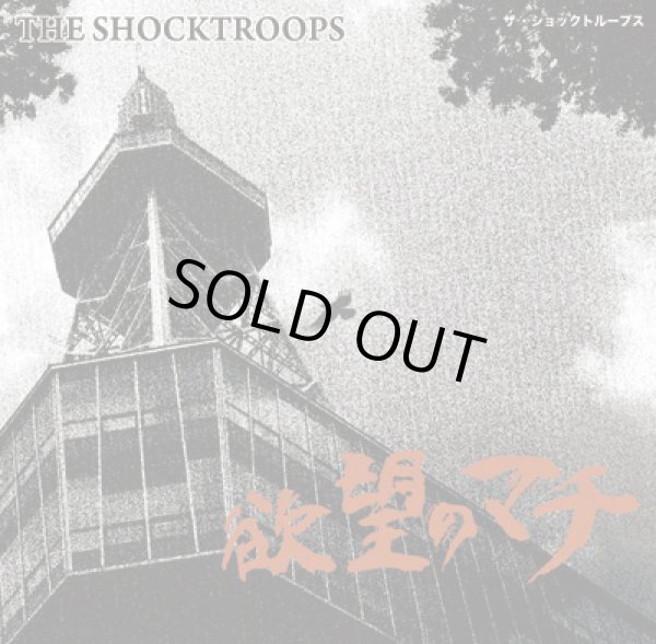 画像1: THE SHOCKTROOPS / 欲望のマチ (cd) modern edge 