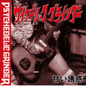 画像: PSYCHEDELIC GRINDER / 甘い誘惑 (cd) Self