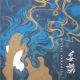 画像: 甘葉 / Secret paradise (cd) Silent smoke