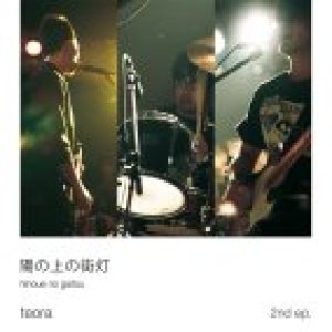 画像: teora / 陽の上の街灯 (cd) Self 