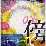 画像: HOPELESS RAVEN / 光の傍で (cd) Dot2line label 