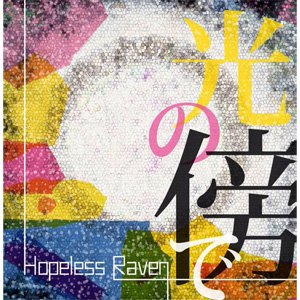 画像: HOPELESS RAVEN / 光の傍で (cd) Dot2line label 