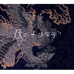 画像: BIRUSHANAH / 灰ニナルマデ (cd) Reiho music 