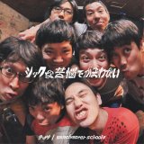 画像:  チッツ, manchester school≡ / split -シックな苦悩でかまわない - (7ep) こんがりおんがく 