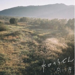 画像: 向こう岸 / 水辺のらせん (cd) Self 