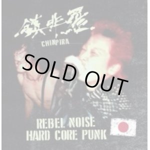 画像: 鎮非羅 (Chinpira) / Rebel noise hardcore punk (Lp) F.o.a.d. 