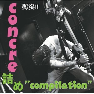 画像: V.A / コンクリ詰め compilation (cd)