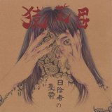 画像: 猿芝居 / 日陰者の憂鬱 (cd) 福音 