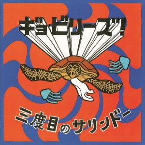 画像: ギョ・ビリーズ! / 三度目のサリンドー (cd) Swept 