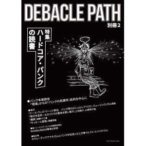 画像: DEBACLE PATH 別冊 2 特集：ハードコア・パンクの読書 (zine) Gray window press  