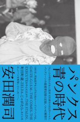 画像: 安田潤司 / パンクス 青の時代 (book) Du books