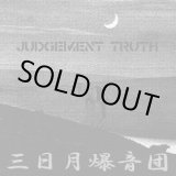 画像: 三日月爆音団 / judgement truth (7ep) HG fact