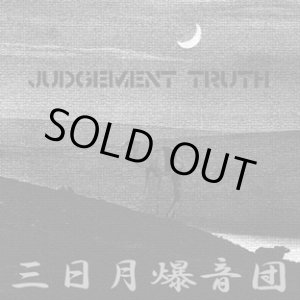 画像: 三日月爆音団 / judgement truth (7ep) HG fact