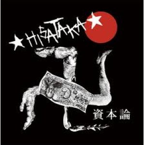 画像: HISATAKA / 資本論 （cd） 男道