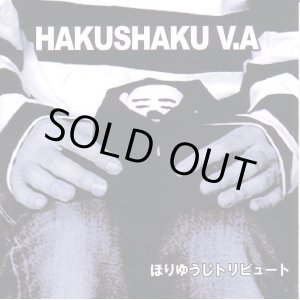 画像: V.A. / HAKUSHAKU ほりゆうじトリビュート (cdr) Tulip Hat Records