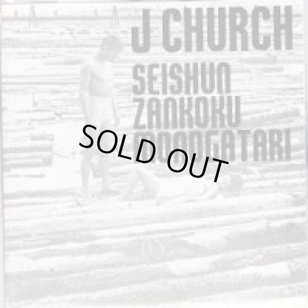 画像1: J CHURCH / seishun zankoku monogatari (cd) Snuffy smile