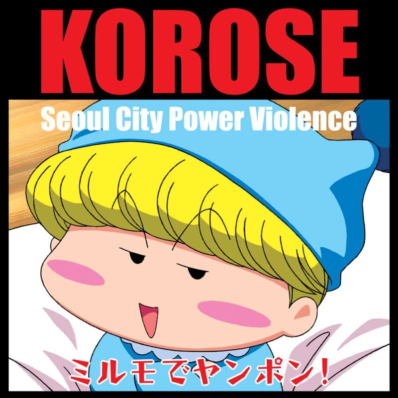 画像1: KOROSE / ミルモでヤンポン! (cd) Trash from chaos